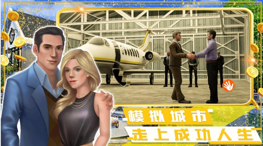 富豪小镇创建世界手游下载