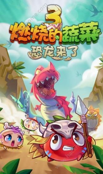 燃烧的蔬菜3游戏正版下载最新版2022