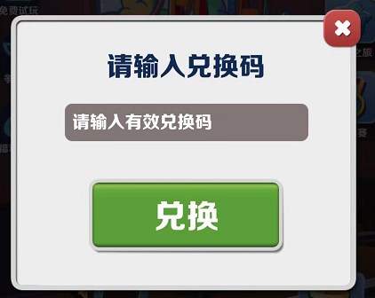 地铁跑酷12月最新兑换码汇总