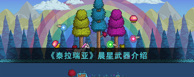 泰拉瑞亚晨星怎么样