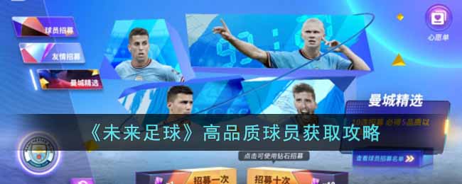 未来足球如何获得高品质球员