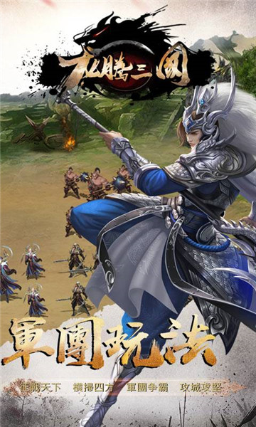 龙腾三国手游