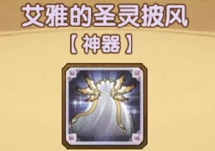 剑与远征神器圣灵披风怎么搭配