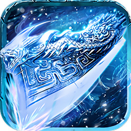 刀刀攻速冰冻传奇手游