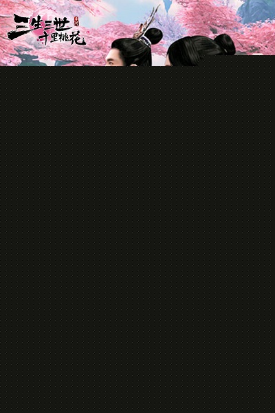 三生三世十里桃花游戏