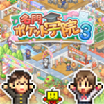 名门口袋学院3汉化版