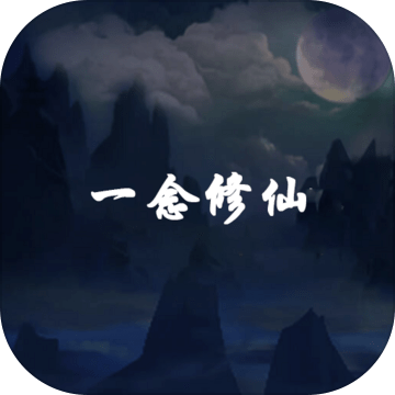 一念修仙苹果版免费版