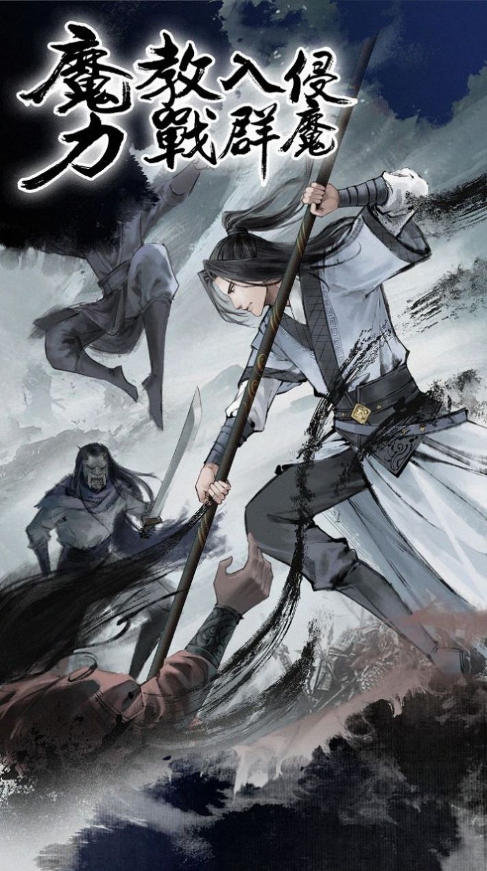 武林浩劫之魔教入侵游戏下载