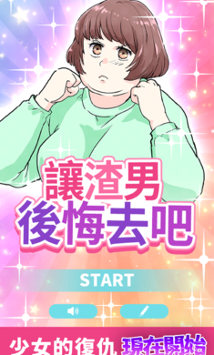 让渣男后悔去吧免广告版下载