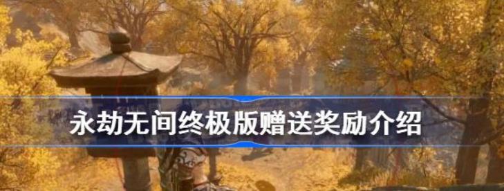 永劫无间终极版送什么