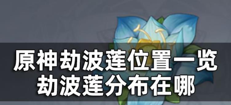原神劫波莲位置在哪里