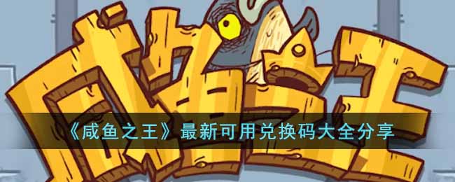 咸鱼之王最新可用兑换码大全分享