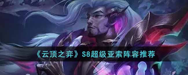 云顶之弈S8超级亚索怎么玩