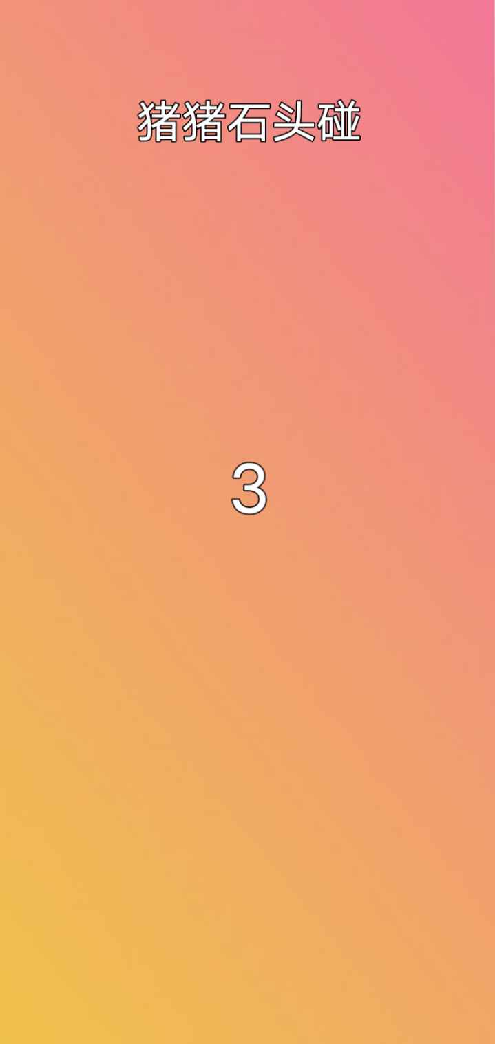 猪猪石头碰游戏最新版