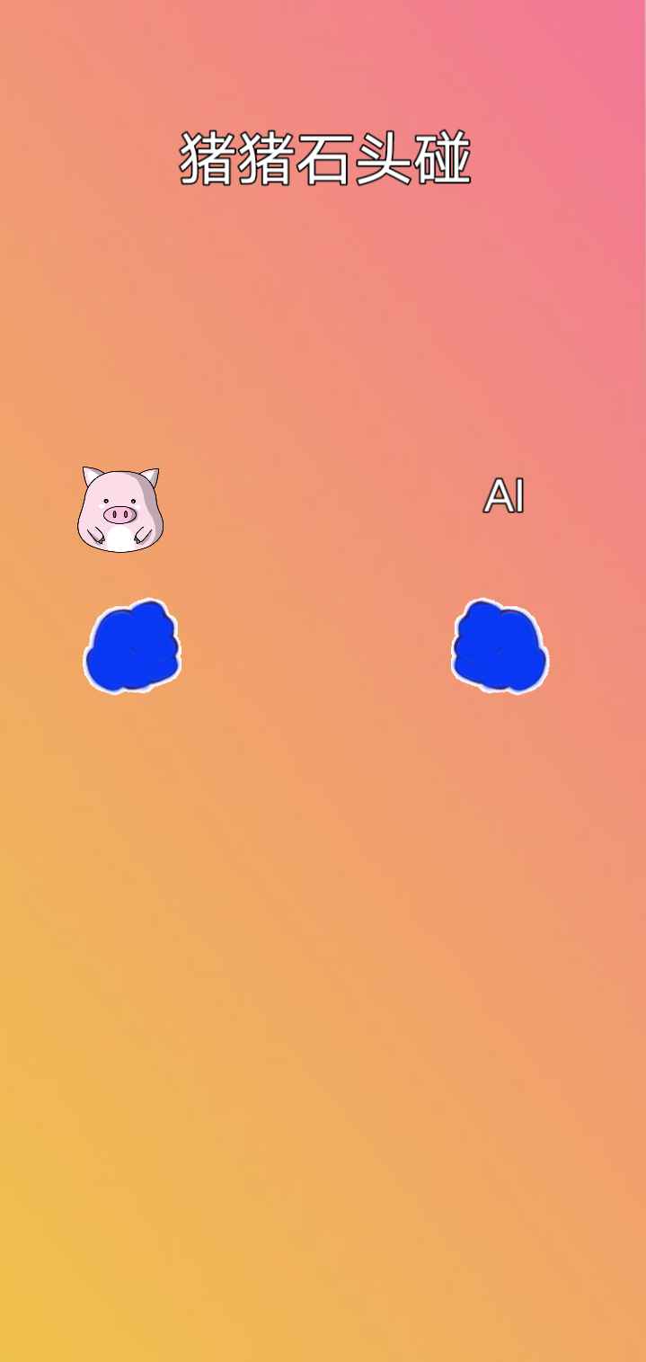 猪猪石头碰下载