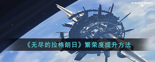 无尽的拉格朗日繁荣度怎么提升