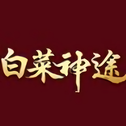 白菜神途传奇游戏