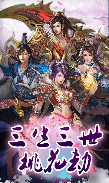 三生三世桃花劫手游