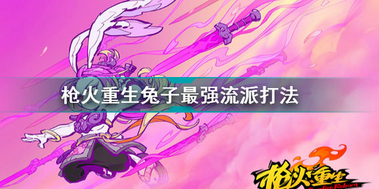 枪火重生兔子最强流派2022