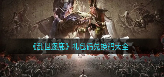 乱世逐鹿礼包码2022最新