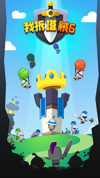 我拆塔贼6游戏安卓版下载最新版