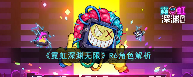 霓虹深渊无限R6怎么样