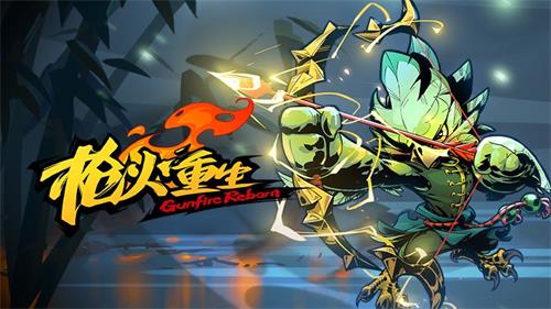 枪火重生手游激活码2022