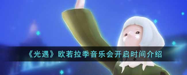 光遇欧若拉季音乐会什么时候开始