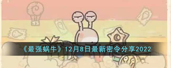 最强蜗牛12月8日最新密令是什么