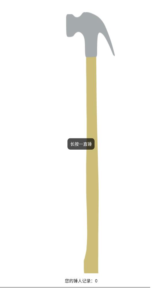 电子锤子模拟器下载