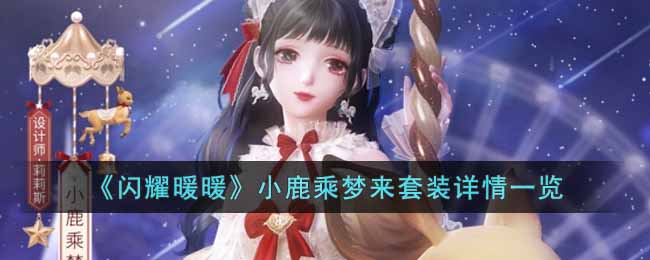 闪耀暖暖小鹿乘梦来套装怎么样