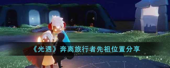 光遇奔离旅行者先祖在哪