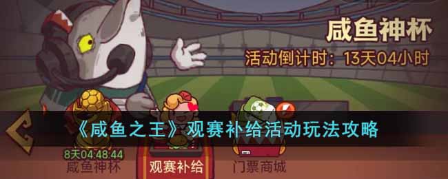 咸鱼之王观赛补给活动怎么玩