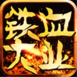 铁血大业手机版