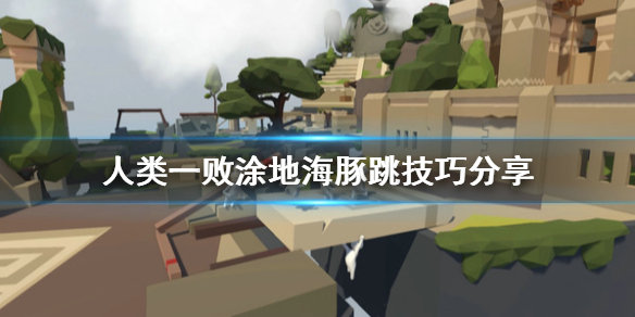 人类一败涂地海豚跳怎么跳