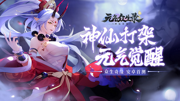 元气众生录游戏