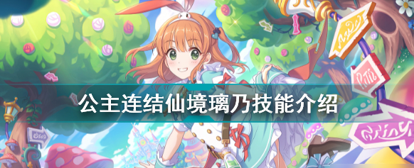 公主连结璃乃怎么样