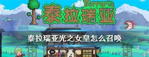 泰拉瑞亚光之女皇怎么召唤