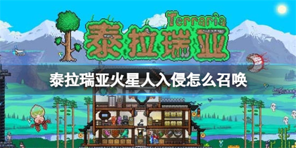 泰拉瑞亚火星人入侵怎么召唤