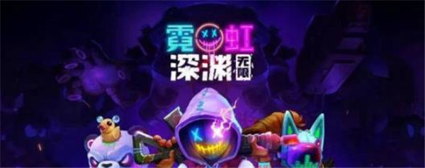 霓虹深渊无限新关卡时空陷阱玩法