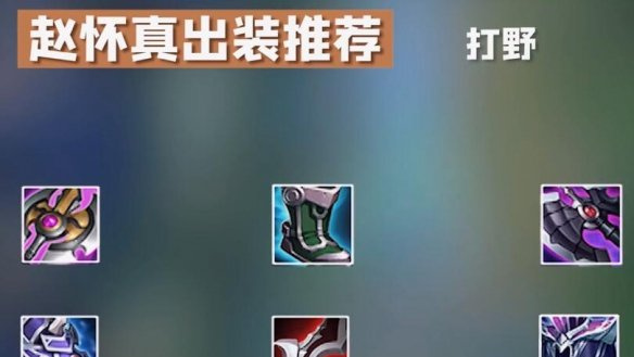 王者荣耀赵怀真最强出装和铭文推荐