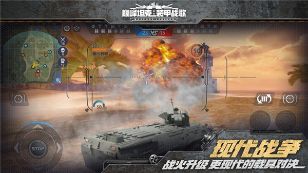 巅峰坦克装甲战歌安卓版下载
