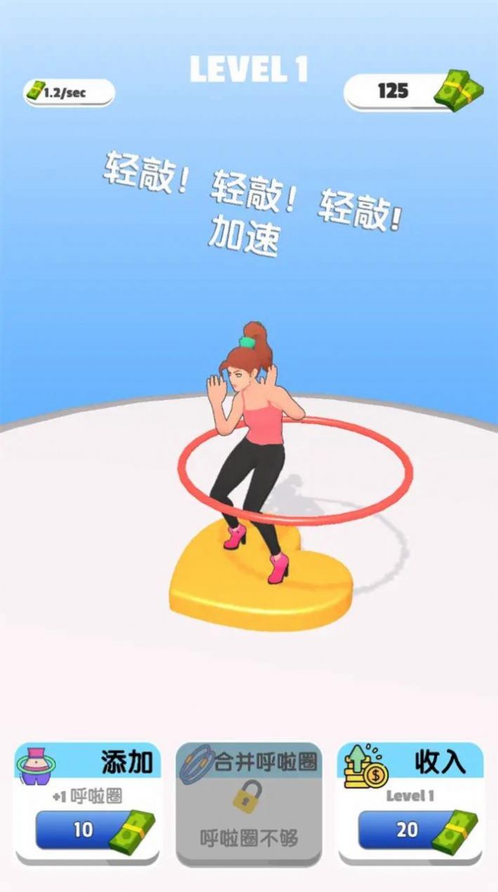 我玩呼啦圈贼溜下载