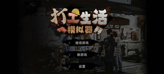 打工生活模拟器考职称要多少钱