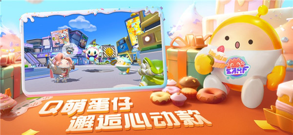 蛋仔派对蛋糕蜜语版本下载