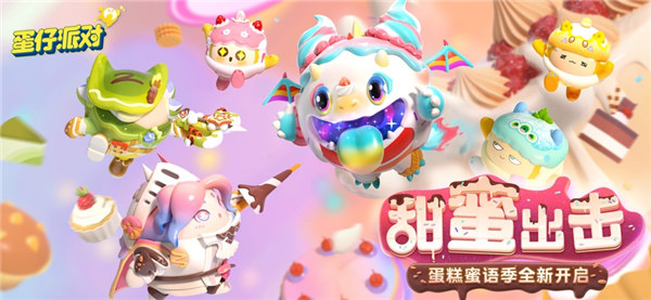 蛋仔派对蛋糕蜜语版本下载