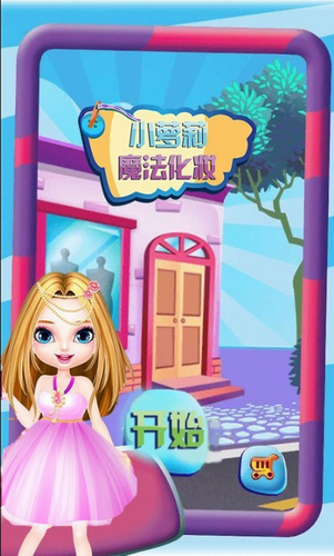 小萝莉魔法化妆下载2023版本