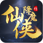 仙侠降魔传下载安装2023