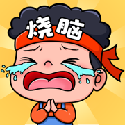烧脑大乱斗免广告版下载