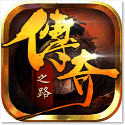 我的传奇之路手游